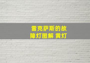 雷克萨斯的故障灯图解 黄灯